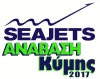 Seajets 15η Ανάβαση Κύμης